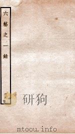 钦定四库全书  六艺之一录  卷94-96   1934  PDF电子版封面    （清）倪涛撰 