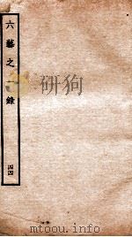 钦定四库全书  六艺之一录  卷97-99   1934  PDF电子版封面    （清）倪涛撰 