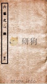 钦定四库全书  六艺之一录  卷103-104   1934  PDF电子版封面    （清）倪涛撰 