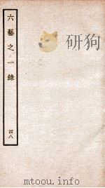 钦定四库全书  六艺之一录  卷108-109   1934  PDF电子版封面    （清）倪涛撰 