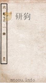 钦定四库全书  六艺之一录  卷110   1934  PDF电子版封面    （清）倪涛撰 