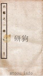 钦定四库全书  六艺之一录  卷111   1934  PDF电子版封面    （清）倪涛撰 