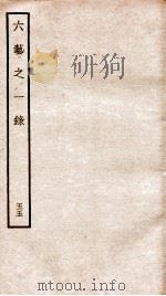 钦定四库全书  六艺之一录  卷121-123   1934  PDF电子版封面    （清）倪涛撰 