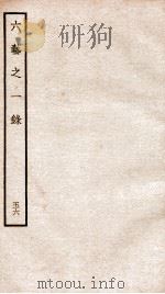 钦定四库全书  六艺之一录  卷124-125   1934  PDF电子版封面    （清）倪涛撰 