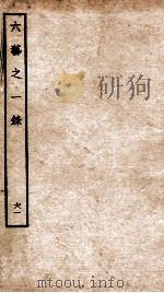 钦定四库全书  六艺之一录  卷137-138   1934  PDF电子版封面    （清）倪涛撰 