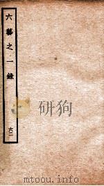 钦定四库全书  六艺之一录  卷139-140   1934  PDF电子版封面    （清）倪涛撰 