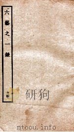 钦定四库全书  六艺之一录  卷143-144   1934  PDF电子版封面    （清）倪涛撰 