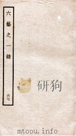 钦定四库全书  六艺之一录  卷150-152   1934  PDF电子版封面    （清）倪涛撰 
