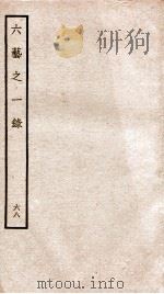 钦定四库全书  六艺之一录  卷153-154   1934  PDF电子版封面    （清）倪涛撰 