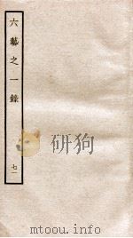 钦定四库全书  六艺之一录  卷161-163   1934  PDF电子版封面    （清）倪涛撰 