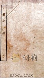 钦定四库全书  六艺之一录  卷165-167   1934  PDF电子版封面    （清）倪涛撰 