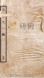 钦定四库全书  六艺之一录  卷169-171   PDF电子版封面    （清）倪涛撰 