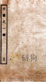 钦定四库全书  六艺之一录  卷172-175   1934  PDF电子版封面    （清）倪涛撰 