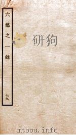 钦定四库全书  六艺之一录  卷183-184   1934  PDF电子版封面    （清）倪涛撰 