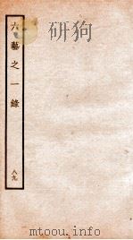 钦定四库全书  六艺之一录  卷209   1934  PDF电子版封面    （清）倪涛撰 