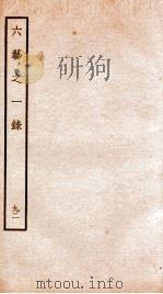 钦定四库全书  六艺之一录  卷212-213   1934  PDF电子版封面    （清）倪涛撰 