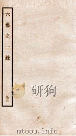 钦定四库全书  六艺之一录  卷214-215   1934  PDF电子版封面    （清）倪涛撰 
