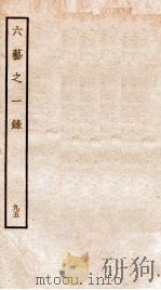 钦定四库全书  六艺之一录  卷219-222   1934  PDF电子版封面    （清）倪涛撰 