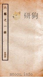 钦定四库全书  六艺之一录  卷342   1934  PDF电子版封面    （清）倪涛撰 