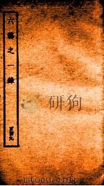 钦定四库全书  六艺之一录  卷350-352   1934  PDF电子版封面    （清）倪涛撰 