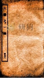 钦定四库全书  六艺之一录  卷356-358   1934  PDF电子版封面    （清）倪涛撰 