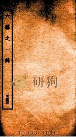 钦定四库全书  六艺之一录  卷359   1934  PDF电子版封面    （清）倪涛撰 