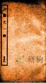 钦定四库全书  六艺之一录  卷369   1934  PDF电子版封面    （清）倪涛撰 
