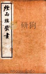 烟雨楼丛画  卷4（1924 PDF版）