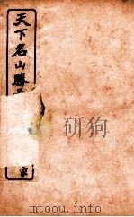 天下名山腾景图脉  卷2（1914 PDF版）