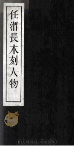 任渭长木刻人物  1   1959  PDF电子版封面    汪子豆编 