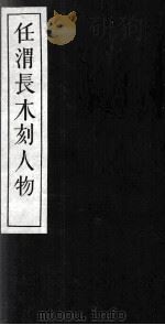 任渭长木刻人物  2   1959  PDF电子版封面    汪子豆编 