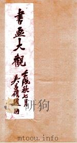 书画大观  1   1922  PDF电子版封面    俞丹林等编 