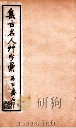 草字汇  4     PDF电子版封面    （清）石梁集 