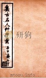 草字汇  5     PDF电子版封面    （清）石梁集 