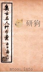草字汇  6     PDF电子版封面    （清）石梁集 