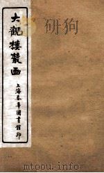 大观楼丛画  卷3   1921  PDF电子版封面     