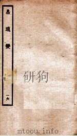 易通变  卷33-34   1934  PDF电子版封面    （宋）张行成撰 