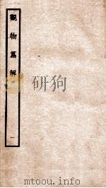 观物篇解  卷1   1934  PDF电子版封面    （宋）祝沁撰 