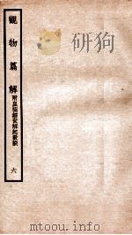 观物篇解  卷6   1934  PDF电子版封面    （宋）祝沁撰 