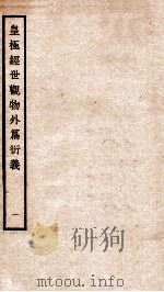 皇极经世观物外篇衍义  卷1   1934  PDF电子版封面    （宋）张行成撰 