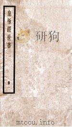 皇极经世书绪言  册1   1936  PDF电子版封面    （宋）邵雍撰 
