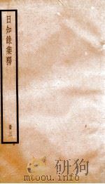 日知录集释  卷6-8   1936  PDF电子版封面    （清）顾炎武撰 
