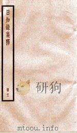 日知录集释  卷30-32   1936  PDF电子版封面    （清）顾炎武撰 