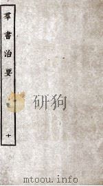 群书治要  10  卷30-32   1936  PDF电子版封面    （唐）魏征等辑 
