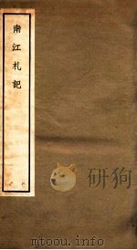 南江札记  卷1-2   1965  PDF电子版封面    中华书局编 