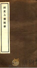 铜熨斗斋随笔  卷1-4（1965 PDF版）