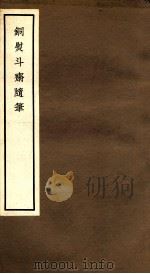 铜熨斗斋随笔  卷5-8   1965  PDF电子版封面    中华书局编 
