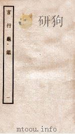 言行龟鉴  1   1936  PDF电子版封面    上海商务印书馆辑 