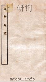 言行龟鉴  2   1936  PDF电子版封面    上海商务印书馆辑 