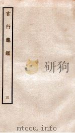 言行龟鉴  3   1936  PDF电子版封面    上海商务印书馆辑 